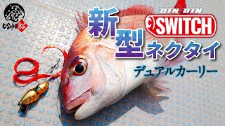 [BINBIN Switch] Capture red sea bream with BINBIN Switch in the spring Seto Inland Sea. The new tie "Dual Curly" from the actual fishing video "First public release" is also active! ｜ USHIO Ship SHIGENORI NAKAJIMA Ishikawa