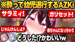 酔っ払って幼児退行したAZKiが可愛すぎて悶えるラミこよまとめw【博衣こより/雪花ラミィ/AZKi/ホロライブ/切り抜き】