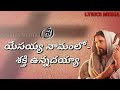 Yesayya Namamulo Shakthi Unnadayya Telugu Christian Song