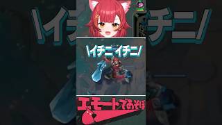 エモートで相手を誘うありさか&あじゃに爆笑する猫汰つな【ぶいすぽっ！/切り抜き】