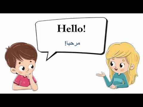 محادثات بسيطة لتعلم اللغة الانجليزية english conversation