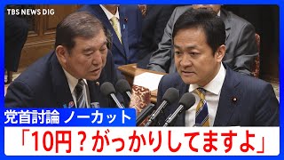 玉木氏「ガソリン暫定税率はいつ廃止する？」石破総理「いつとは申し上げられません」 党首討論で物価高対策めぐり追及【ノーカット】