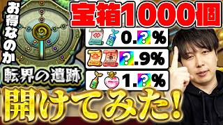 【モンスト】《転界の遺跡》全運極したので宝箱1000個開けてみた