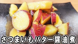 『さつまいものバター醤油煮』切って煮るだけ簡単レシピ!冷めても美味しいおかずの作り方 冷蔵庫にあるもので節約料理/さつまいもレシピ/作り置きレシピ【あさごはんチャンネル】