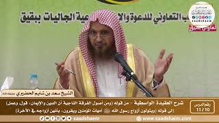 صورة 10 - 11 شرح العقيدة الواسطية المجلس ( 10 ) - الشيخ سعد بن شايم العنزي