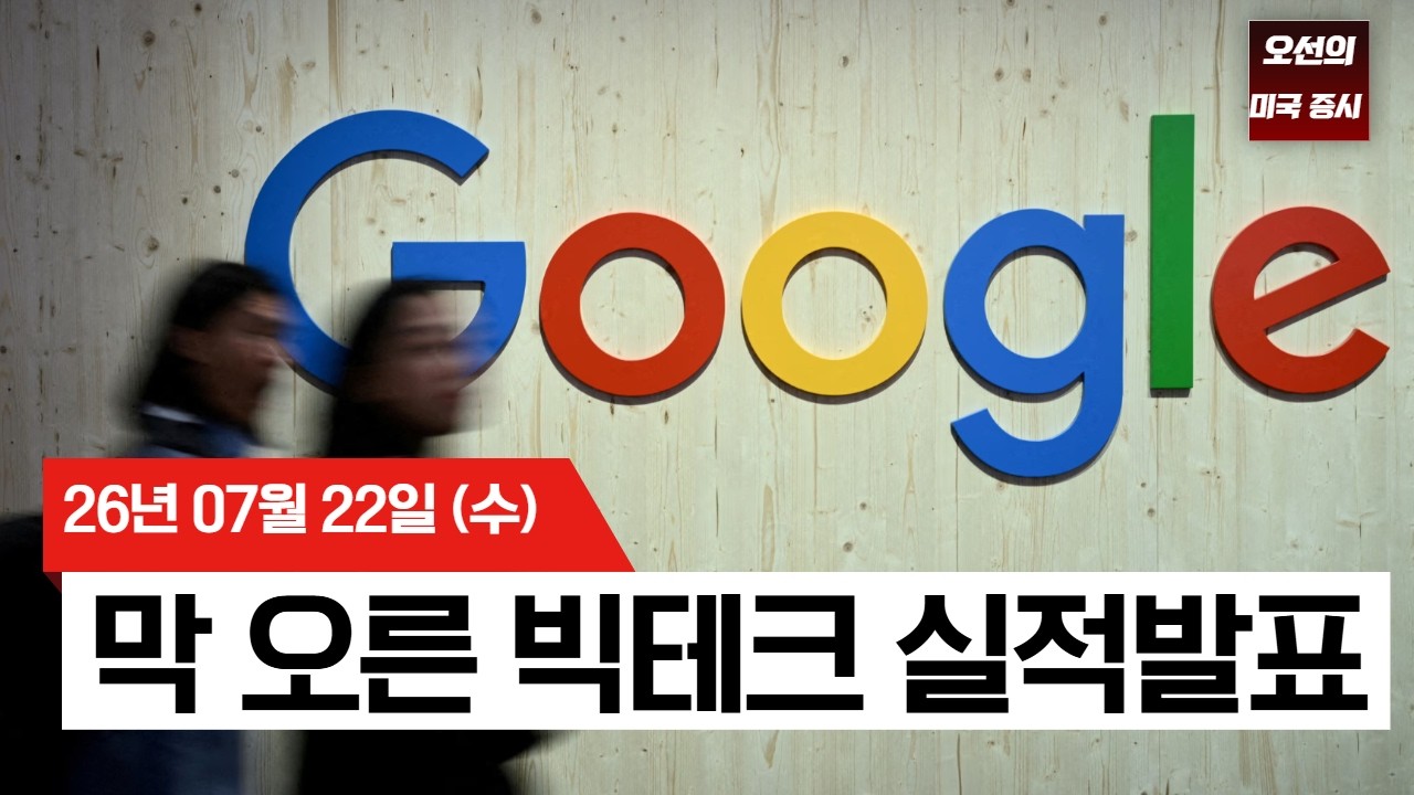 【미국 증시 오늘의 요약】  AI 수요는 폭발하는데 주가는 하락…구글·테슬라 엇갈린 실적    -  2026/07/22