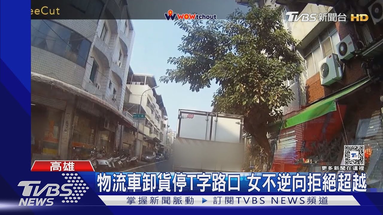 遇卸包裹貨車擋道女拒逆向 店家竟稱:我跟警察很熟