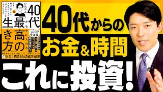 【40代から手に入れる最高の生き方②】お金と時間の使い方&しないことリスト
