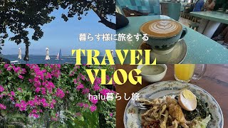 【暮らす様に旅をする】halu暮らし旅 halu _tabi Bali バリ島 サヌール