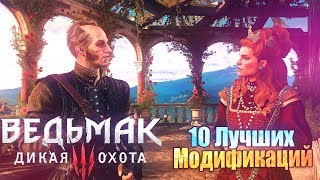 The Witcher 3 - Лучшие моды №3