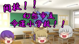 【ゆっくり茶番】開校！幻想市立　命蓮小学校