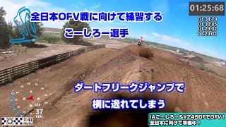 20260509 IA1 小林こーしろー選手の全日本MX事前練習 Part1 散水後編