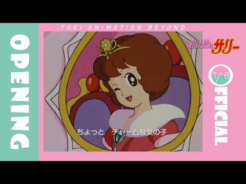 OP1 «Mahoutsukai Sally» — Хироко Асакава