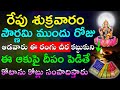 రేపు శుక్రవారం పౌర్ణమి ముందు రోజు ఆడ�