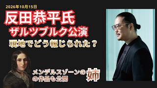 Download lagu 反田恭平、ザルツブルク公演を現地はどう評した？｜10月15日の演奏とアンコール曲 mp3