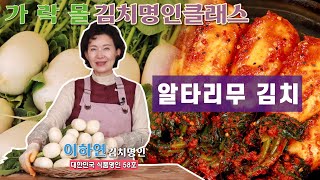 [김치클래스] 알타리무 김치 담그기ㅣ 이하연 김치명인과 함께하는 가락몰 김치클래스