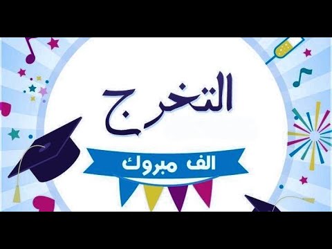 النجاح : اغاني النجاح والتخرج