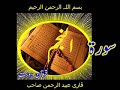 Quran Surah Al-Najam by Qari Obaidur Rehman+Urdu TR..