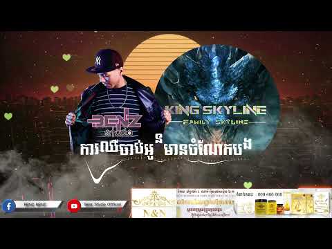 ការឈឺចាប់អូនមានចំណែកបង Ka Cher Chab Oun Mean Chom Neak Bong 2021 - BenzStudio RMX ( FamilySkyline )