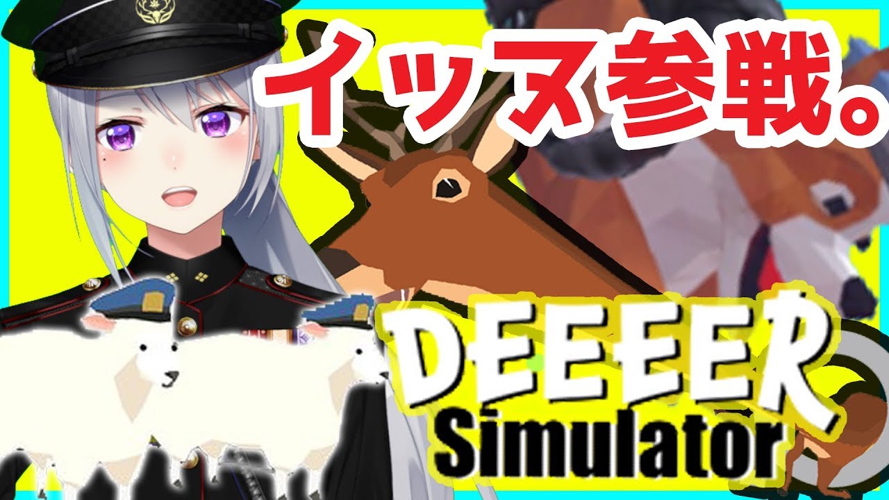 【deeeer simulator】シカゲー、アプデきてて草【にじさんじ / 樋口楓】
