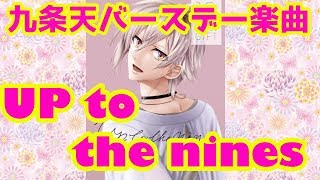 【アイドリッシュセブン】Up to the nines/九条天