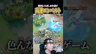 エンペルトが怖すぎて実質ホラーゲーム #shorts #ポケモンユナイト #ユナイト