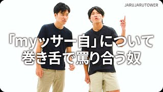 『「my ッサー自」について巻き舌で罵り合う奴』ジャルジャルのネタのタネ【JARUJARUTOWER】のサムネイル