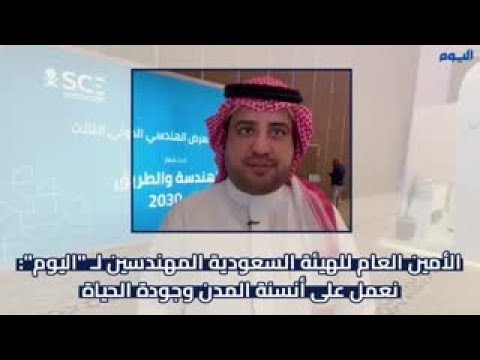 الأمين العام للهيئة السعودية المهندسين لـ "اليوم" : نعمل على أنسنة المدن وجودة الحياة