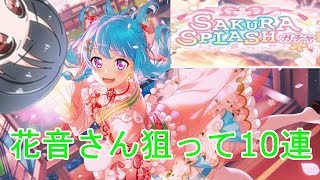 花音さん狙って10連ガチャ！！勝利の女神は微笑むのか？
