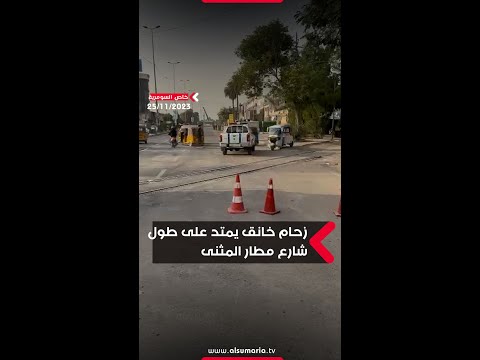 شاهد بالفيديو.. زحام خانق يمتد على طول شارع مطار المثنى بعد قطع طريق السكة القريب من ساحة عدن في بغداد