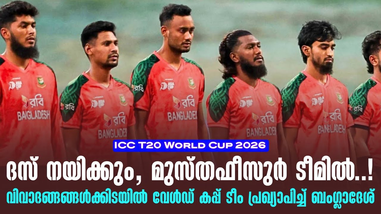 ദസ് നയിക്കും, മുസ്തഫീസുർ ടീമിൽ..!വിവാദങ്ങങ്ങൾക്കിടയ?
