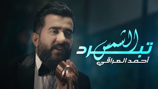 كلمات اغنية الشمس تبرد احمد العراقي