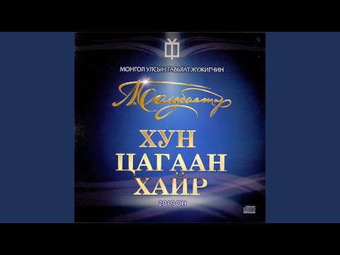 Насан Баярын Дуу