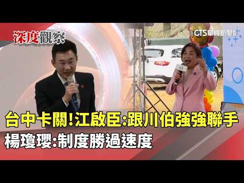 台中仍卡關！　江啟臣：跟川伯強強聯手　楊瓊瓔：制度勝過速度