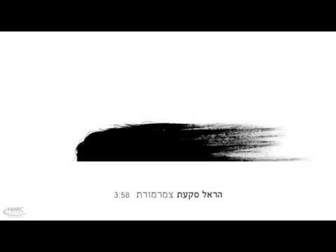 Video thumbnail for Tsmarmoret - צמרמורת