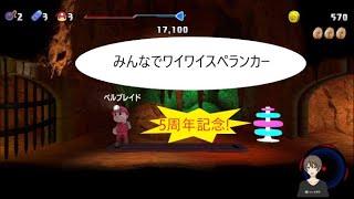 【5周年記念!】みんなでワイワイスペランカー