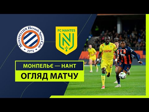 Монпелье - Нант 1-1 видео обзор матчу смотреть