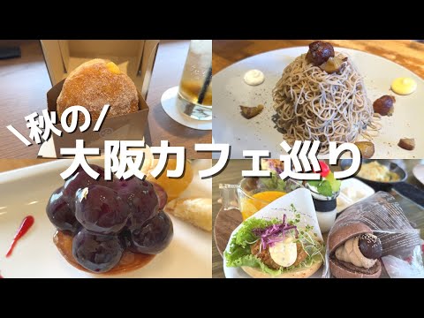 [Dulces Minami Osaka] ¡Desde tiendas populares hasta tiendas de moda! ¡Visitando deliciosas comidas otoñales!