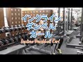 インクラインダンベルカール（Incline Dumbbell Curl）のやり方とフォーム