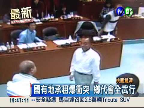 國有地承租爆衝突 鄉代會全武行