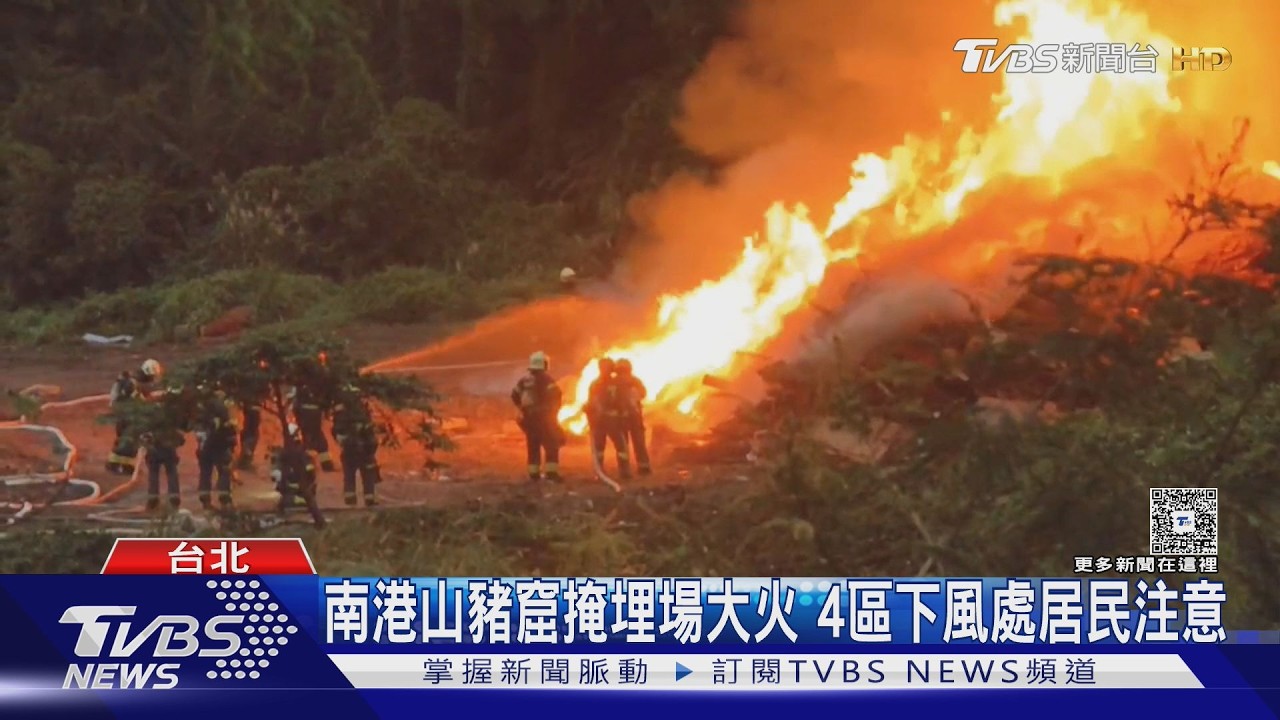 影音／南港掩埋場大火濃煙狂竄　這4區居民「快關窗、外出戴口罩」