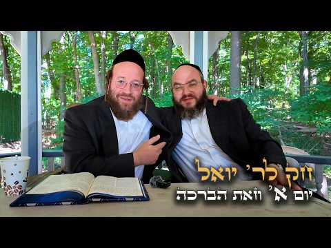 Chok L'Yisroel: Vzos Habracha, Day 1 | R' Yoel Lebovits (Ep. 317)