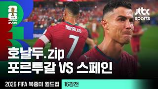 [하이라이트] 크리스티아누 호날두 모음｜16강 포르투갈 VS 스페인｜2026 FIFA 북중미 월드컵