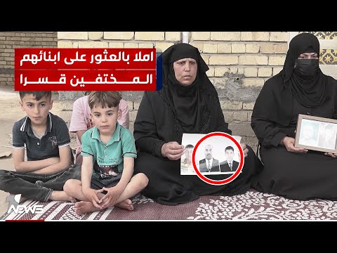 شاهد بالفيديو.. أملا بالعثور على أبنائهم المختفين قسرا.. عيون ذويهم على المقابر الجماعية بعد البدء بعمليات فتحها