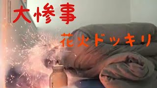 【ドッキリ】花火で爽やかな朝を届けてみた。【オマケあり】