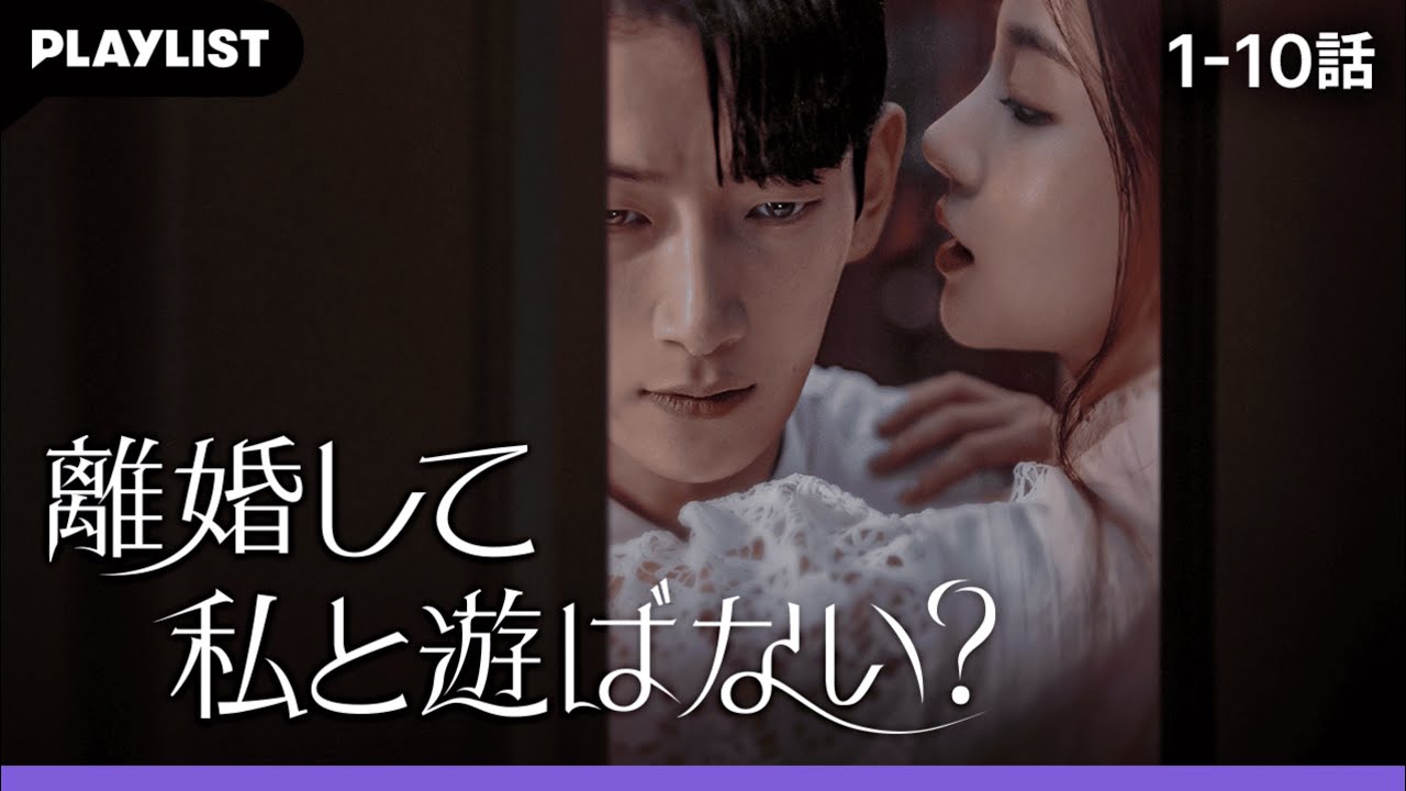 [離婚して私と遊ばない？] 1話から10話までを一気に視聴 #ショートドラマ