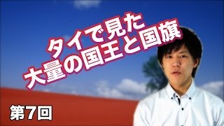 第07回 タイで見た大量の国王と国旗 【CGS KAZUYA】