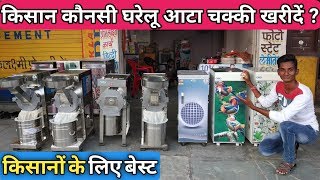 आटा चक्की कोनसी खरीदे? || किसानों के लिए घरेलु आटा चक्की, Best flour mill machine for commercial use