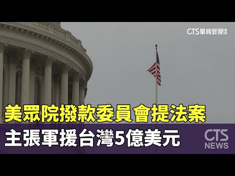 美眾院撥款委員會提法案　主張軍援台灣5億美元