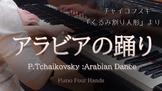 Download lagu P.Tchaikovsky:Arabian Dance from 'The Nutcraker” チャイコフスキー:『くるみ割り人形』より アラビアの踊り mp3